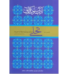 کتاب تحلی در آراستن دل به صفات حمیده (آداب سلوک قرآنی 3)