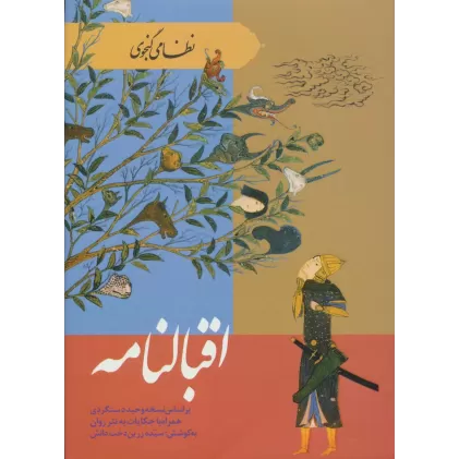 کتاب اقبالنامه
