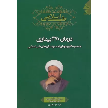 کتاب طب اسلامی (درمان 470 بیماری به ضمیمه کاربرد و طریقه مصرف داروهای طب اسلامی)