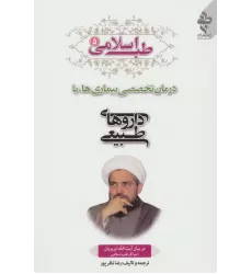 کتاب طب اسلامی 5 (درمان تخصصی بیماری ها با داروهای طبیعی)