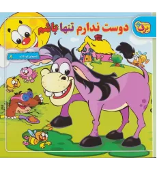 کتاب دوست ندارم تنها باشم (شعرهای کودکانه 8)
