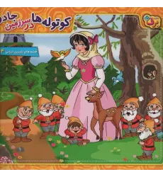 کتاب کوتوله ها در سرزمین جادو (قصه های شیرین ایرانی14)
