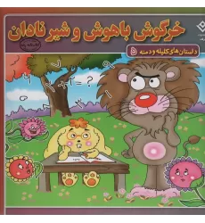 کتاب خرگوش باهوش و شیر نادان (داستان های کلیله و دمنه 5)