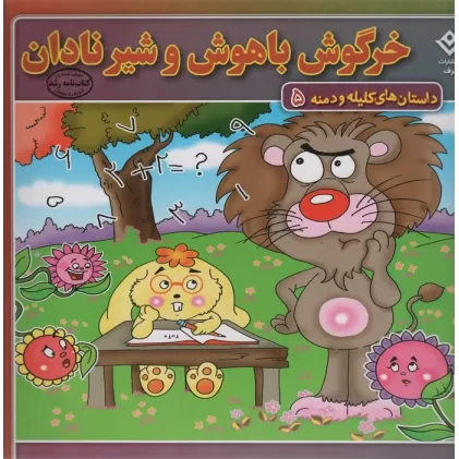 کتاب خرگوش باهوش و شیر نادان (داستان های کلیله و دمنه 5)