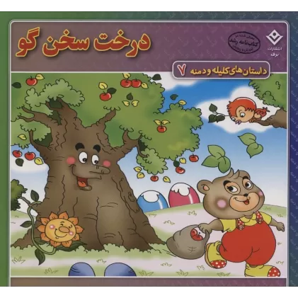 کتاب داستان های کلیله و دمنه 7 (درخت سخن گو)