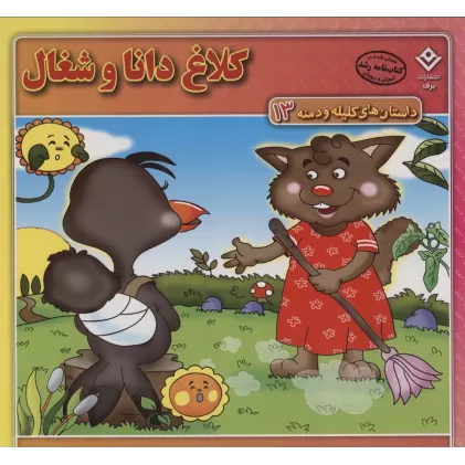 کتاب کلاغ دانا و شغال (داستان های کلیله و دمنه13)،(گلاسه)