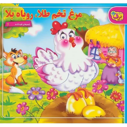 کتاب شعرهای کودکانه 1 (مرغ تخم طلا،روباه بلا)