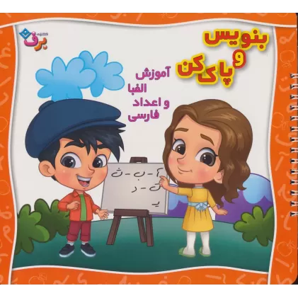 کتاب وایت بردی بنویس و پاک کن (آموزش الفبا و اعداد فارسی)،(گلاسه،سیمی)