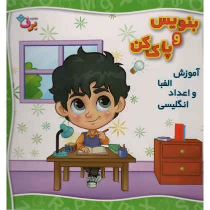کتاب وایت بردی بنویس و پاک کن (آموزش الفبا و اعداد انگلیسی)،(سیمی،گلاسه)