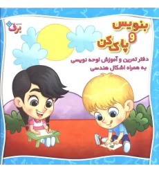 وایت بردی بنویس و پاک کن (دفتر تمرین و آموزش لوحه نویسی به همراه اشکال هندسی)،(سیمی،گلاسه)