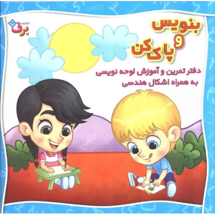 وایت بردی بنویس و پاک کن (دفتر تمرین و آموزش لوحه نویسی به همراه اشکال هندسی)،(سیمی،گلاسه)