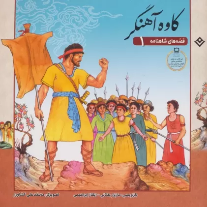 کتاب قصه های شاهنامه 1 (کاوه آهنگر)،(گلاسه)