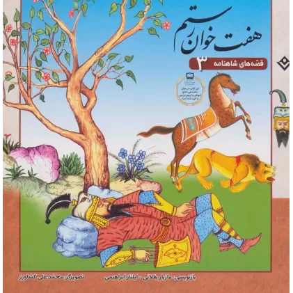 کتاب قصه های شاهنامه 3 (7 خوان رستم)(گلاسه)