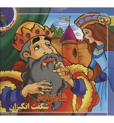 کتاب شاهزاده و شگفت انگیزان (قصه های پریان 5)
