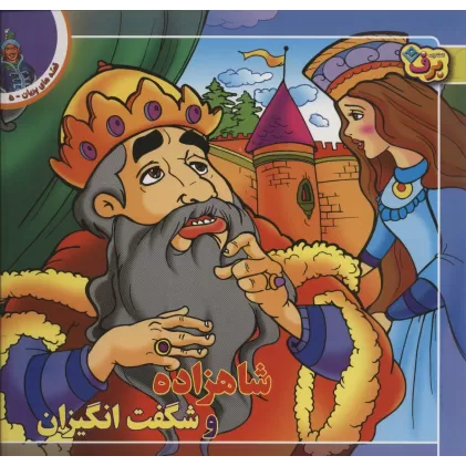 کتاب شاهزاده و شگفت انگیزان (قصه های پریان 5)