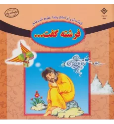 کتاب قصه ای از امام رضا علیه السلام (فرشته گفت...)
