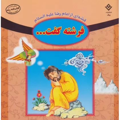 کتاب قصه ای از امام رضا علیه السلام (فرشته گفت...)