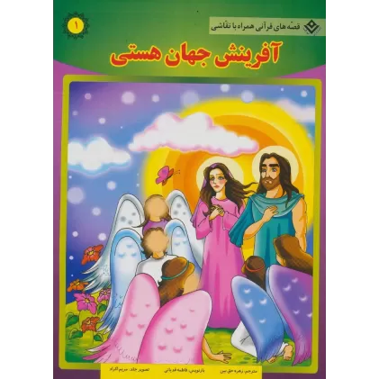 کتاب آفرینش جهان هستی (قصه های قرآنی،همراه با نقاشی 1)