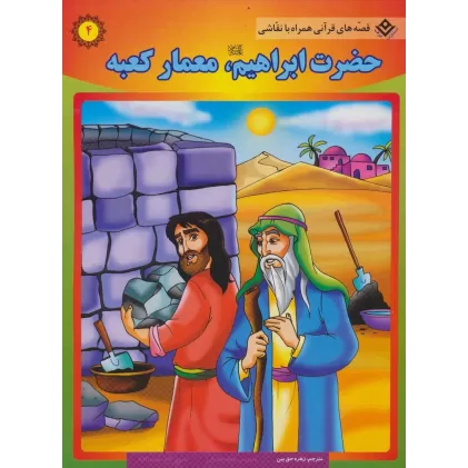کتاب حضرت ابراهیم (ع)،معمار کعبه (قصه های قرآنی،همراه با نقاشی 4)