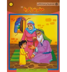 کتاب حضرت زکریا (ع) (قصه های قرآنی،همراه با نقاشی 9)