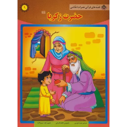کتاب حضرت زکریا (ع) (قصه های قرآنی،همراه با نقاشی 9)