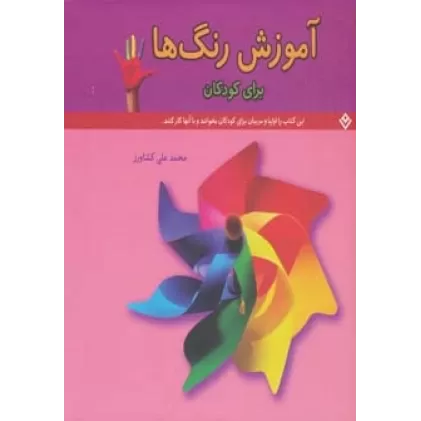 کتاب آموزش رنگ ها (برای کودکان)
