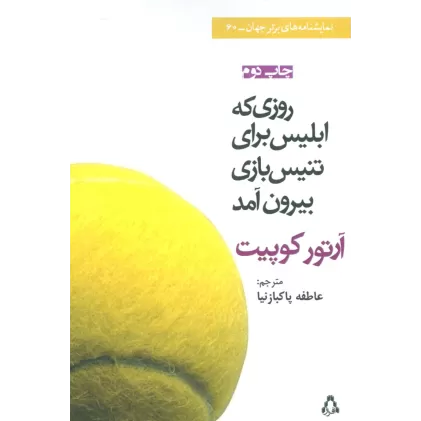 کتاب روزی که ابلیس برای تنیس بازی بیرون آمد (نمایشنامه)