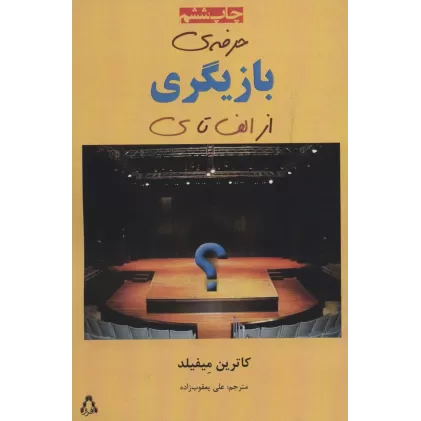 کتاب حرفه ی بازیگری از الف تا ی