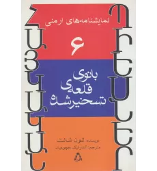 کتاب نمایشنامه های ارمنی 6 (بانوی قلعه ی تسخیر شده)