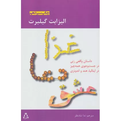کتاب غذا،دعا،عشق:داستان واقعی زنی در جست و جوی همه چیز در ایتالیا،هند و اندونزی (ادبیات،هنر و اندیشه31)