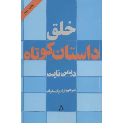 کتاب خلق داستان کوتاه (ادبیات،هنر و اندیشه11)