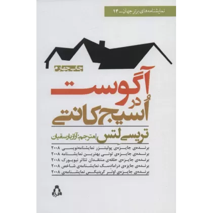 کتاب آگوست در اسیج کانتی (نمایشنامه های برتر جهان14)