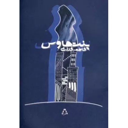 کتاب پنت هاوس