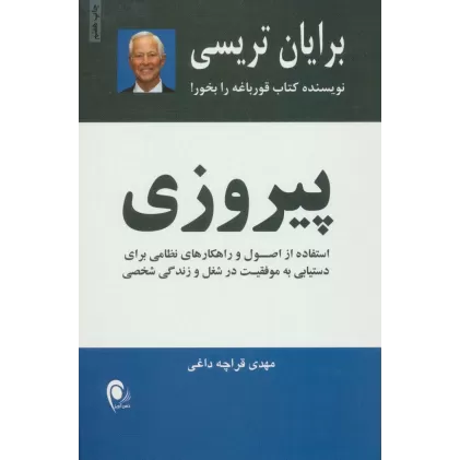کتاب پیروزی (استفاده از اصول راهکارهای نظامی برای دستیابی به موفقیتهای شغلی و زندگی شخصی)