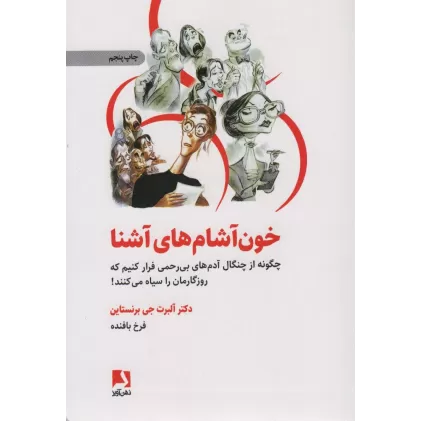 کتاب خون آشام های آشنا (چگونه از چنگال آدمهای بی رحمی فرار کنیم که روزگارمان را سیاه می کنند!)