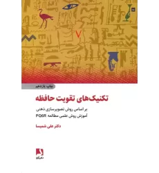 کتاب تکنیک های تقویت حافظه (براساس روش تصویرسازی ذهنی،آموزش روش علمی مطالعه pq6r)