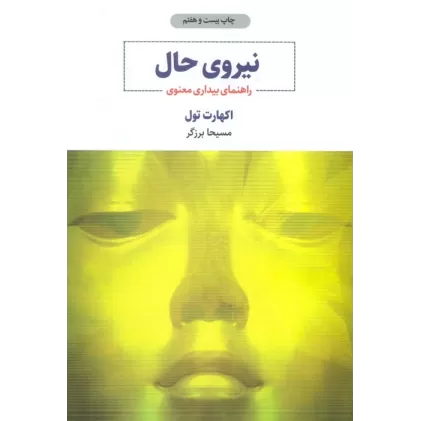 کتاب نیروی حال (راهنمای بیداری معنوی)