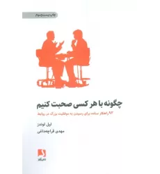 کتاب چگونه با هر کسی صحبت کنیم (92 راهکار ساده برای رسیدن به موفقیت بزرگ در روابط)