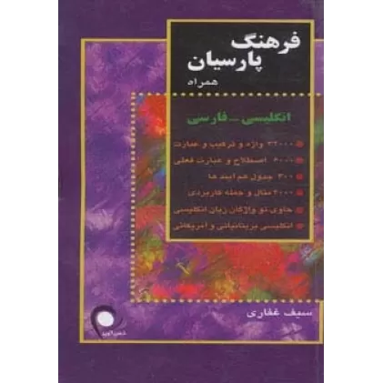 کتاب فرهنگ پارسیان همراه انگلیسی-فارسی (کد 101)
