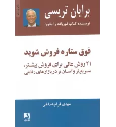 کتاب فوق ستاره فروش شوید (21 روش عالی برای فروش بیشتر،سریع تر و آسان تر در بازارهای رقابتی)