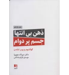 کتاب ذهن بی انتها،جسم پردوام (کوانتوم و پیر نشدن)