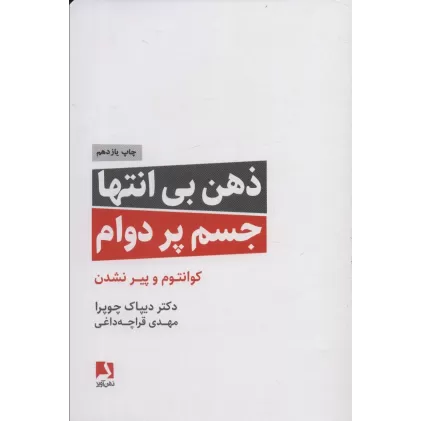 کتاب ذهن بی انتها،جسم پردوام (کوانتوم و پیر نشدن)