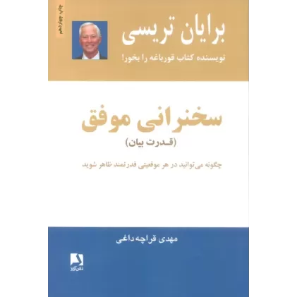 کتاب سخنرانی موفق (قدرت بیان)