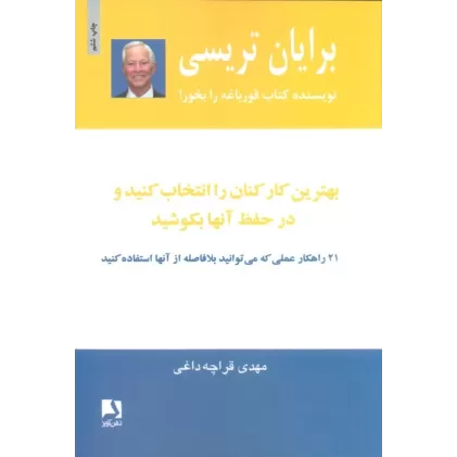 کتاب بهترین کارکنان را انتخاب کنید و در حفظ آنها بکوشید