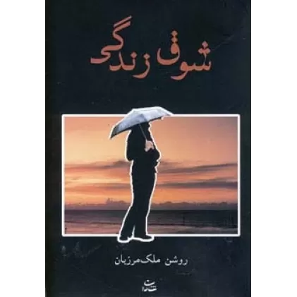 کتاب شوق زندگی