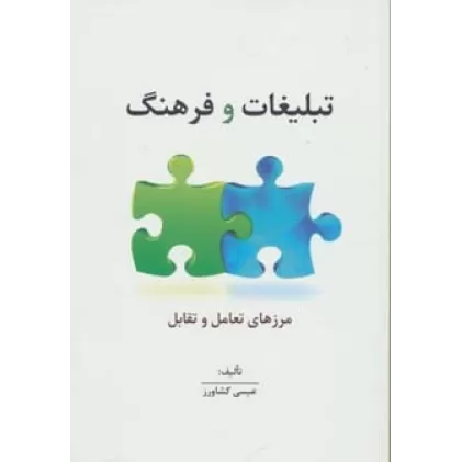 کتاب تبلیغات و فرهنگ:مرزهای تعامل و تقابل (راه کارهای تبلیغات و بازاریابی40)