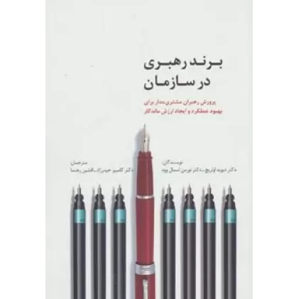 کتاب برند رهبری در سازمان (راه کارهای تبلیغات و بازاریابی44)