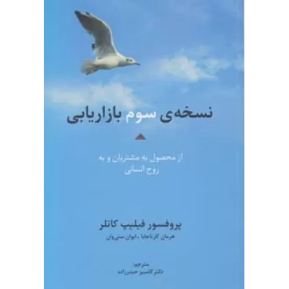 کتاب نسخه ی سوم بازاریابی از محصول به مشتریان و به روح انسانی (راه کارهای تبلیغات و بازاریابی46)