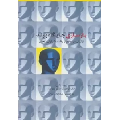 کتاب بازسازی جایگاه برند (راه کارهای تبلیغات و بازاریابی55)
