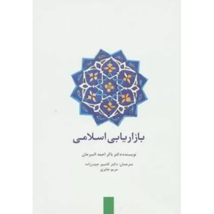 کتاب بازاریابی اسلامی (راه کارهای تبلیغات و بازاریابی69)